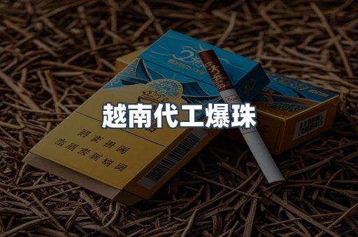 越南代工爆珠