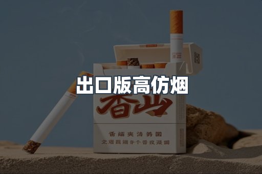 出口版高仿烟
